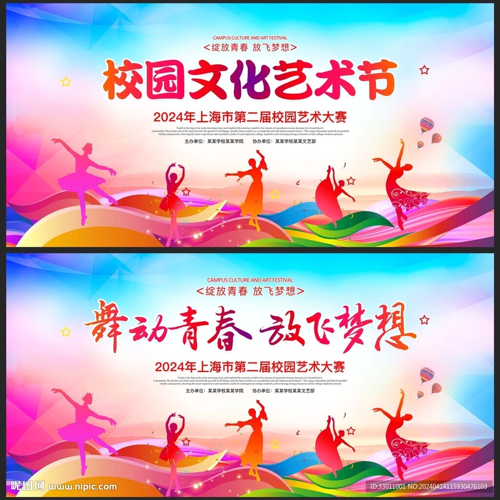 校园文化艺术节