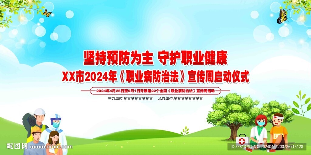 职业病防治法宣传周