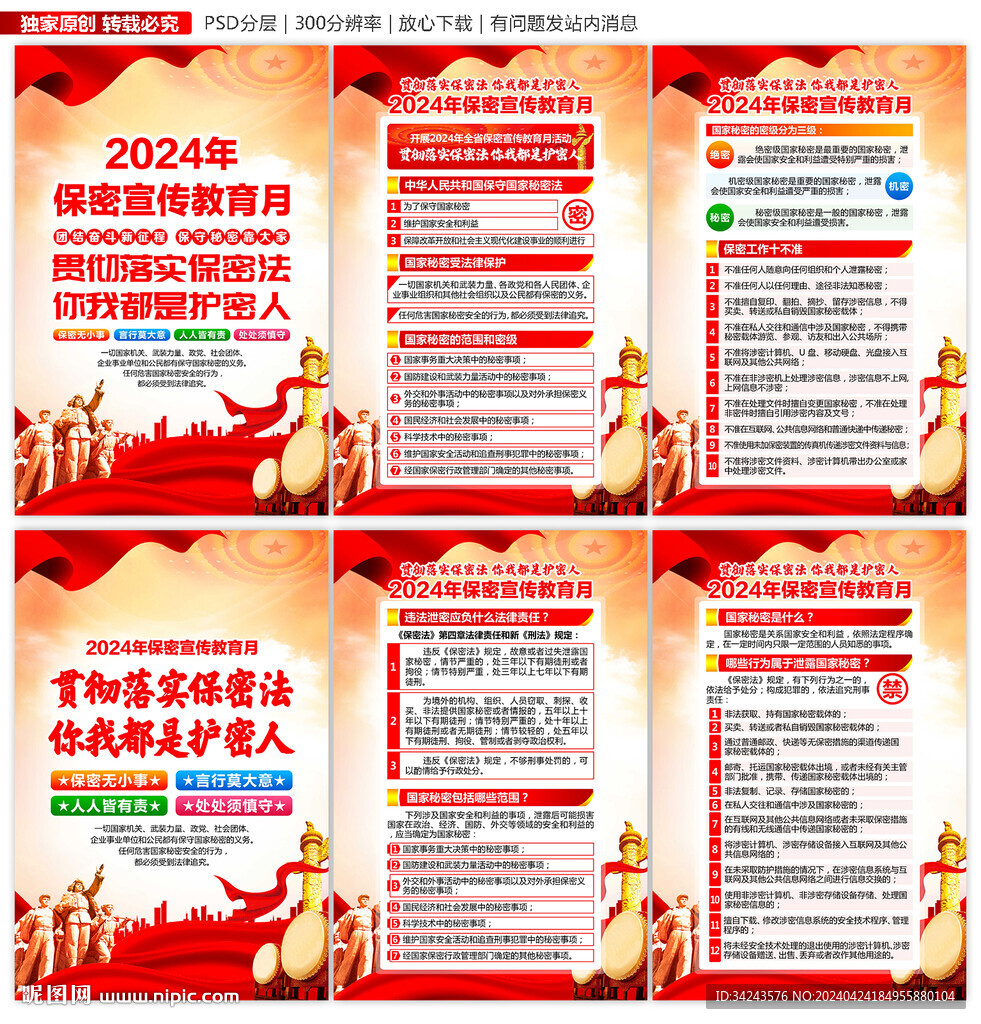 2024年保密宣传月展板