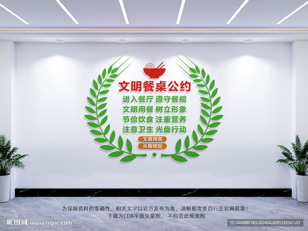 文明餐桌公约