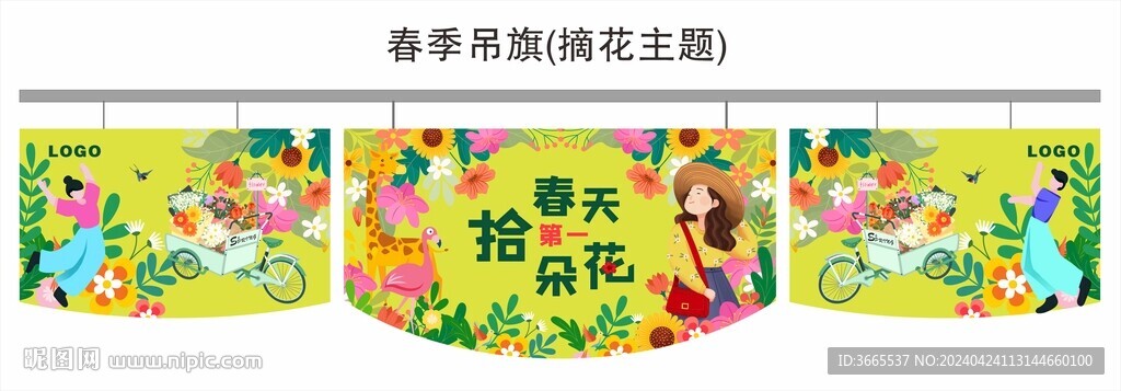 春季吊旗(摘花主题)