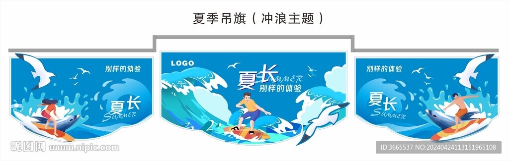夏季吊旗（冲浪主题）