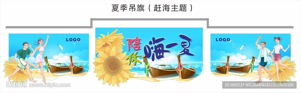 夏季吊旗（赶海主题）