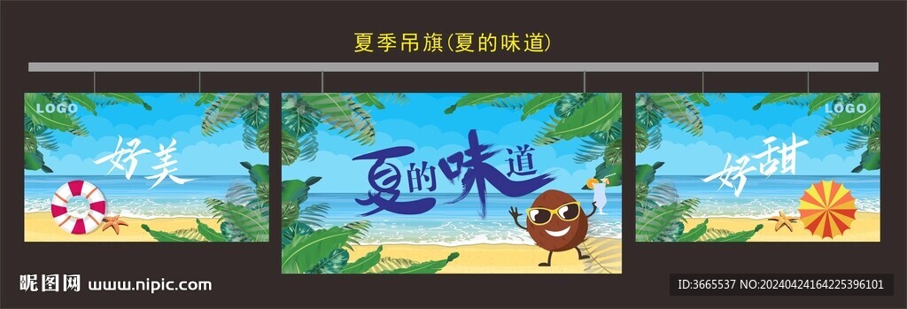 夏季吊旗(夏的味道)