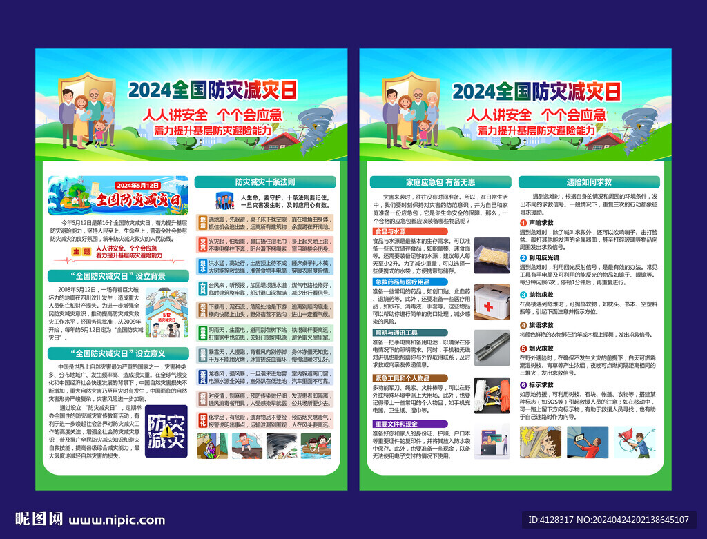 防灾减灾宣传单