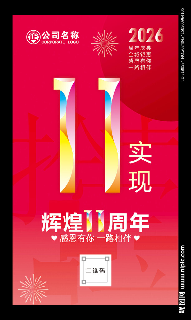 11周年海报