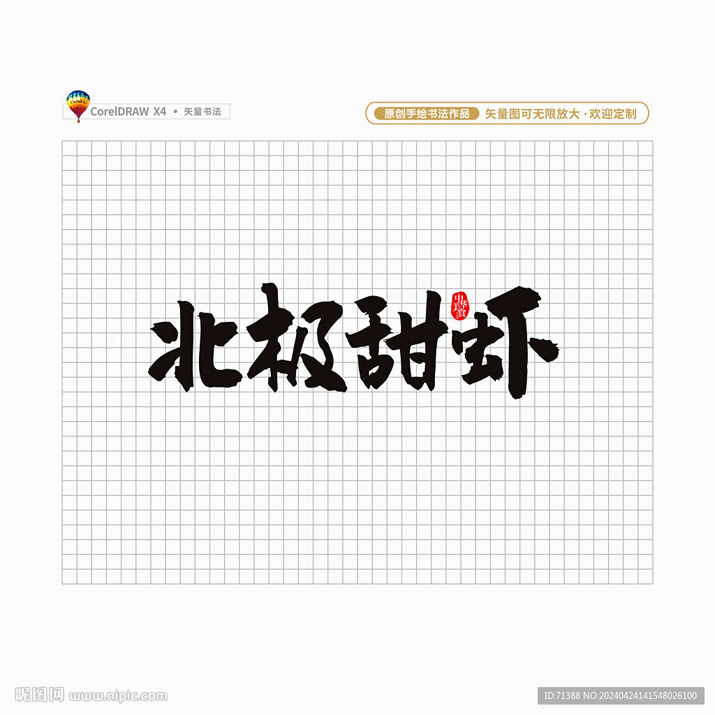 北极甜虾