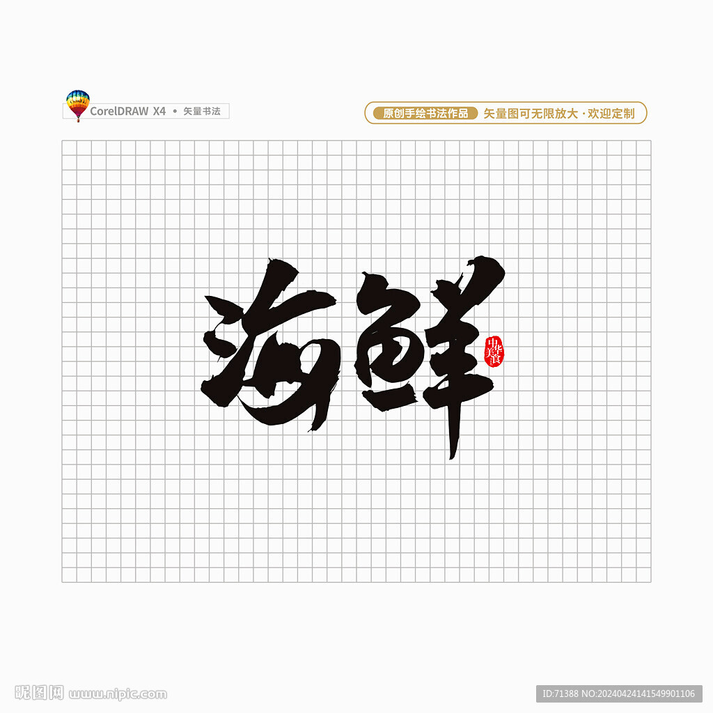 海鲜