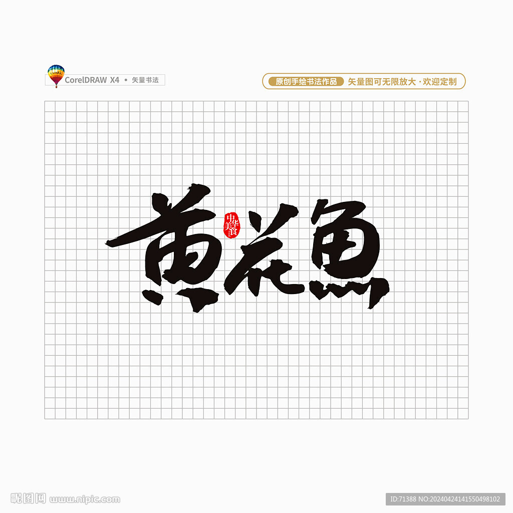 黄花鱼