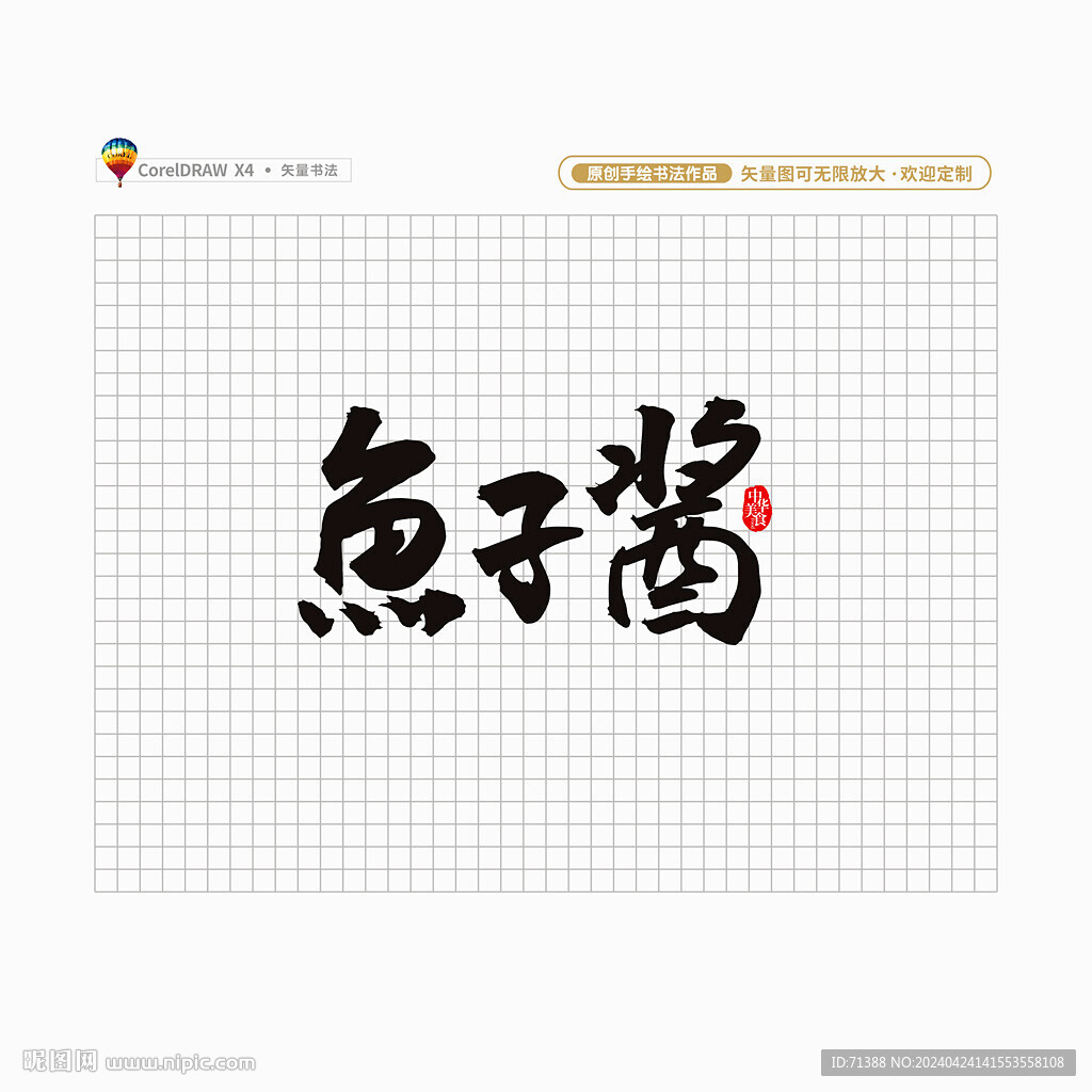鱼子酱