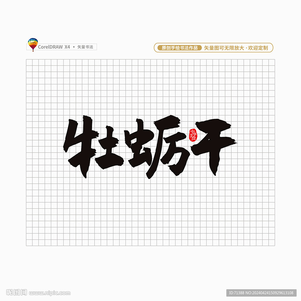 牡蛎干