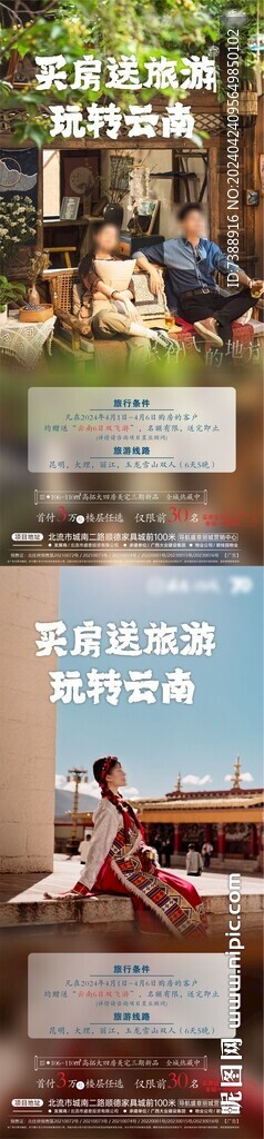 地产买房送旅游活动系列海报