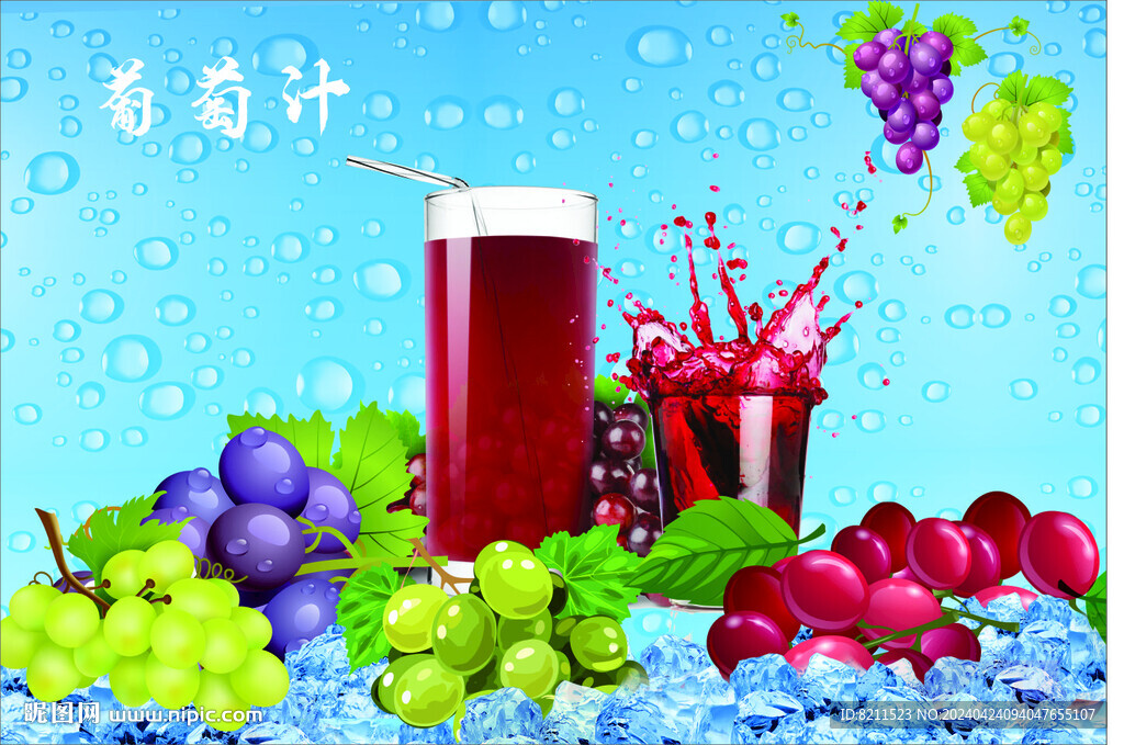 葡萄汁创意设计