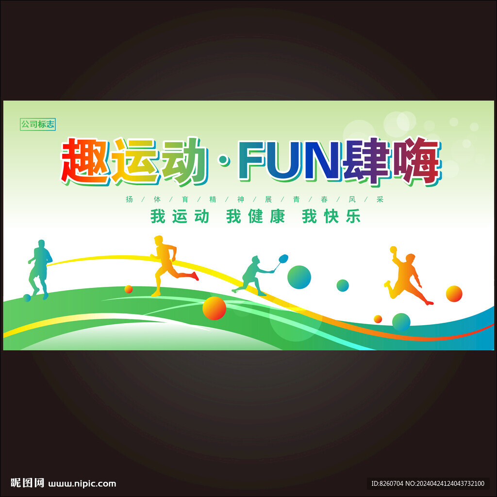校园运动会海报