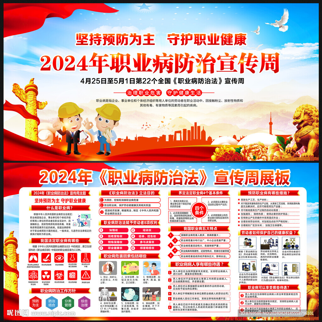 2024年职业病防治法宣传周