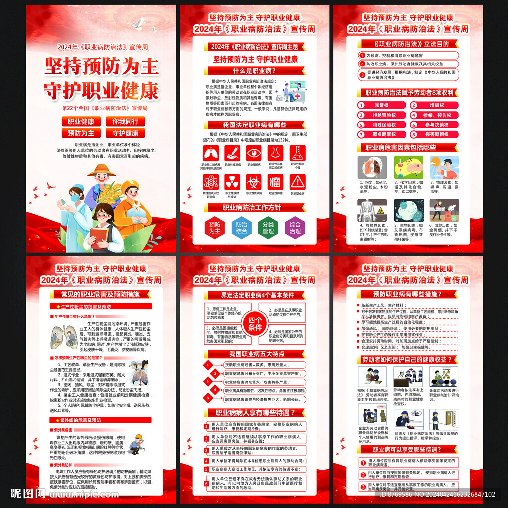 2024年职业病防治法宣传周