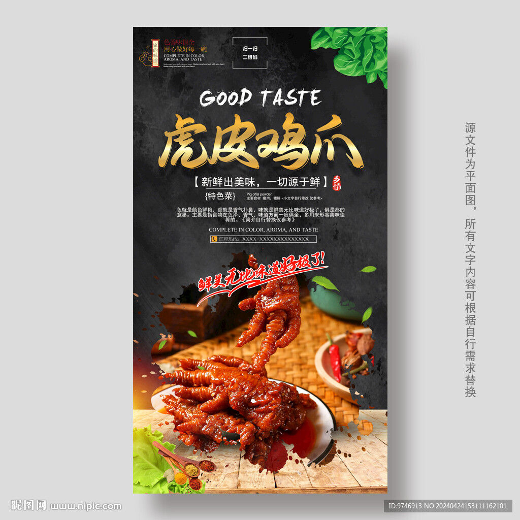 虎皮鸡爪