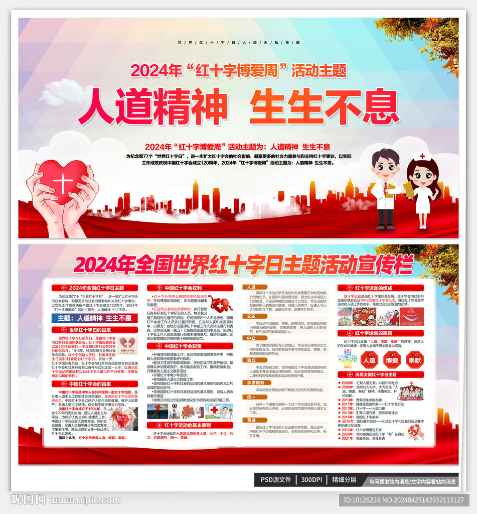 2024年红十字博爱周