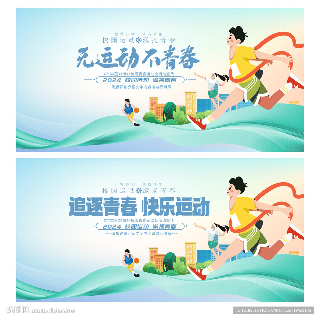 运动会背景
