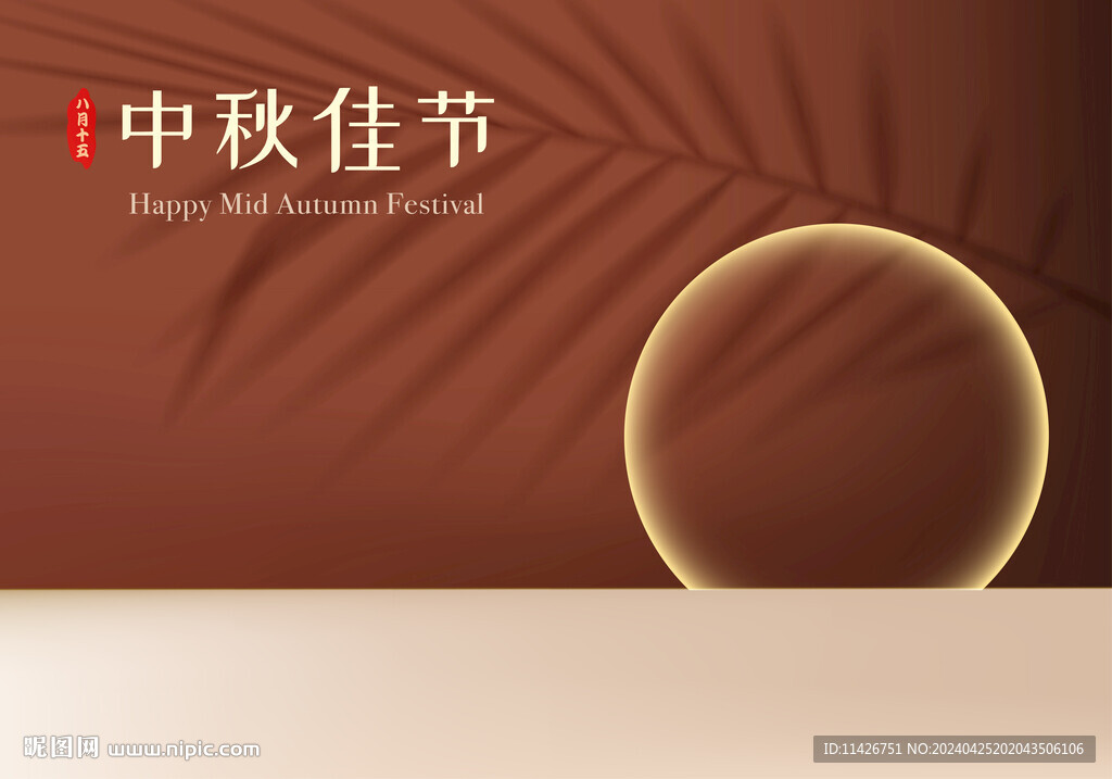 中秋海报