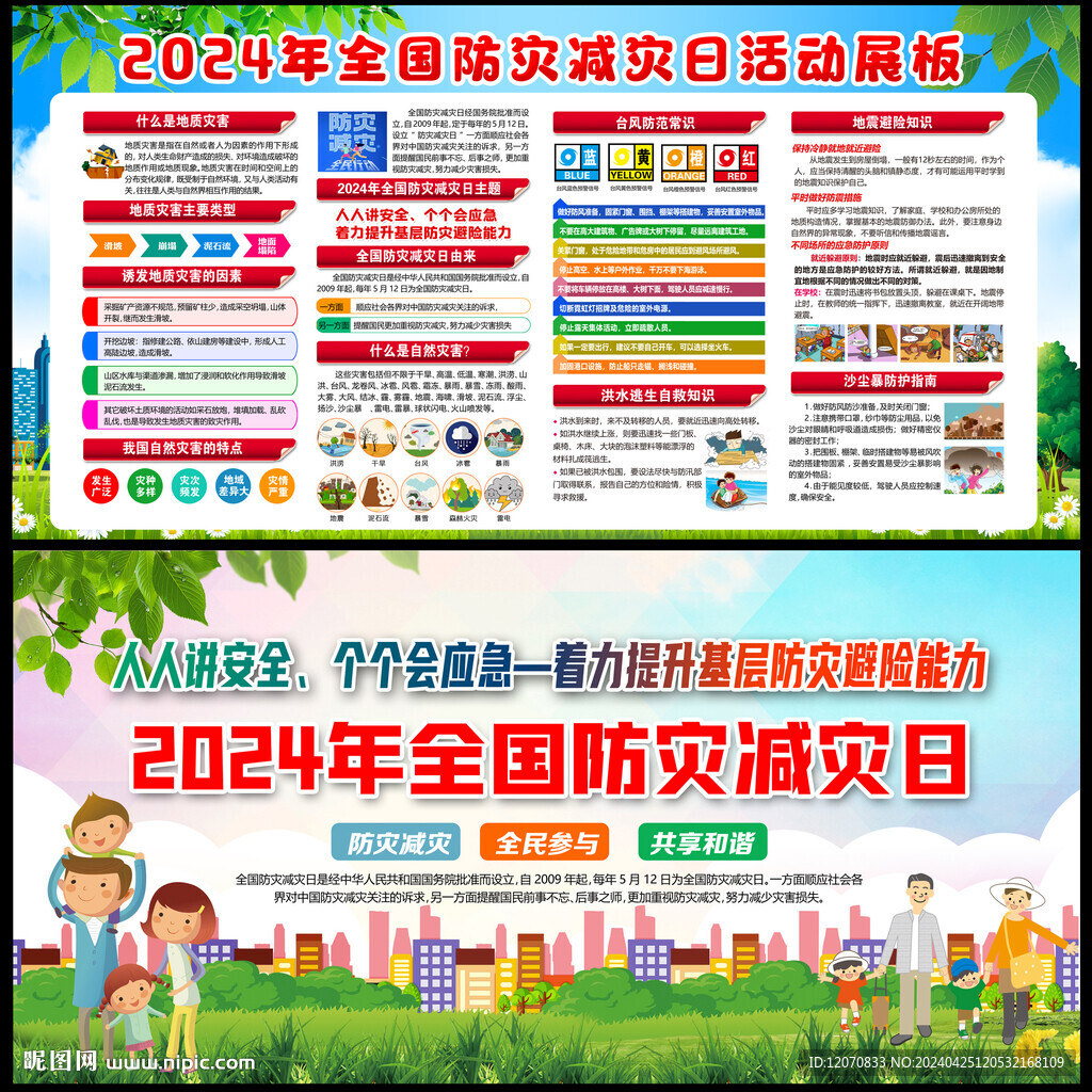 防灾减灾日