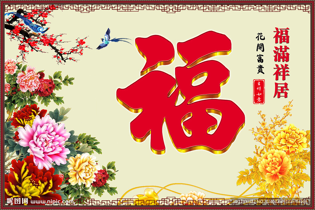 福满祥居