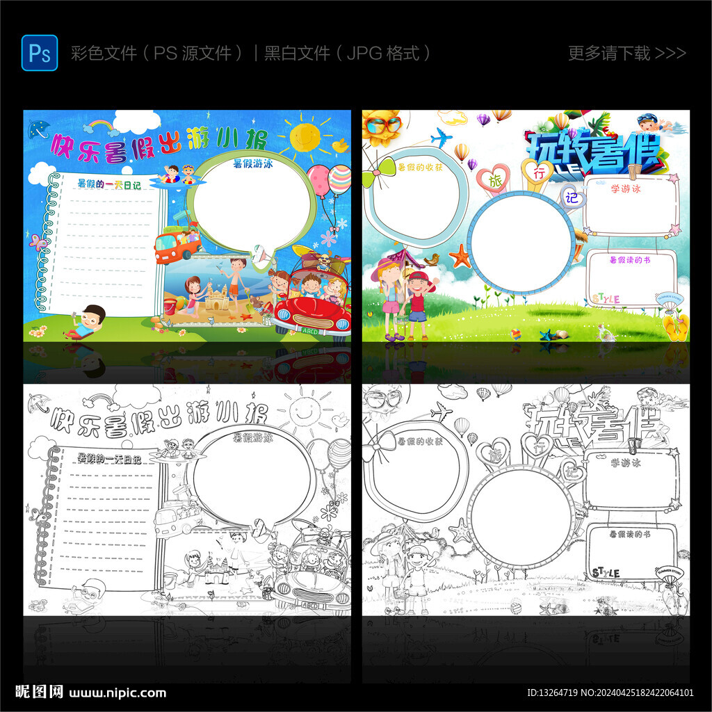 快乐暑假出游小报