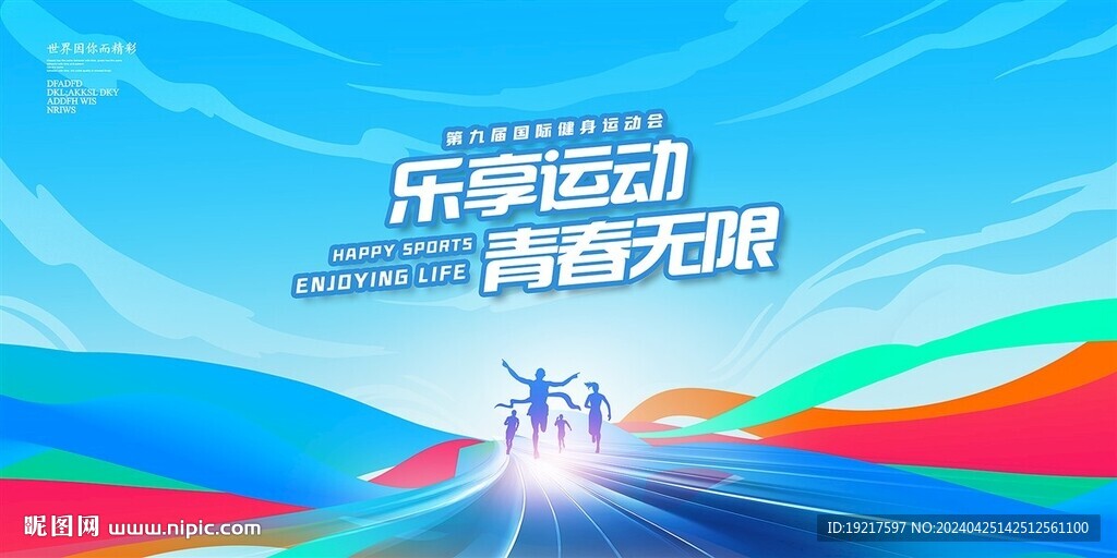 运动会