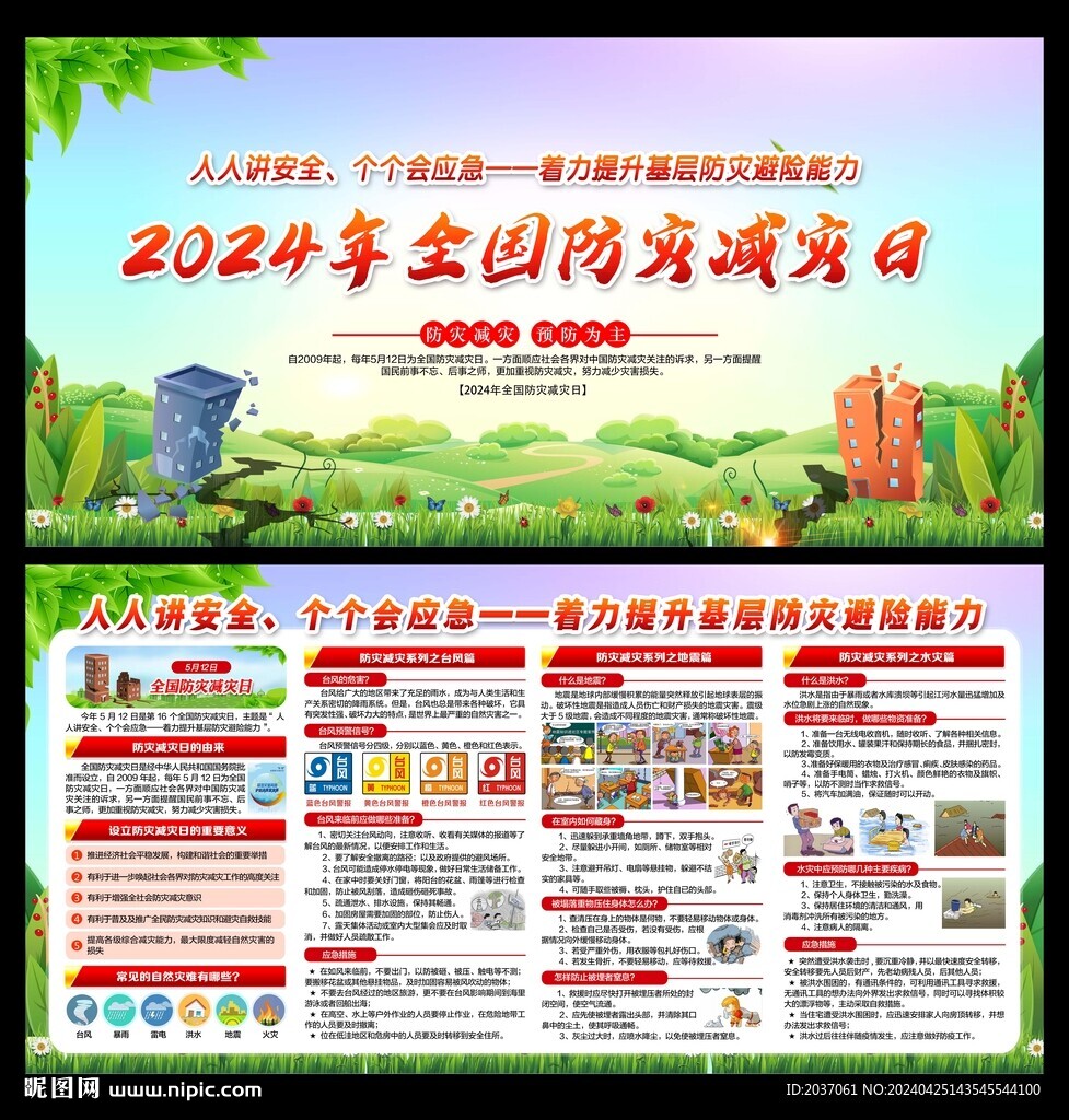 防灾减灾日