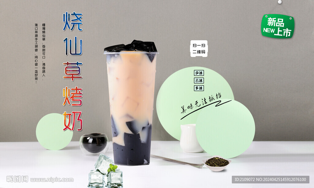 烧仙草烤奶