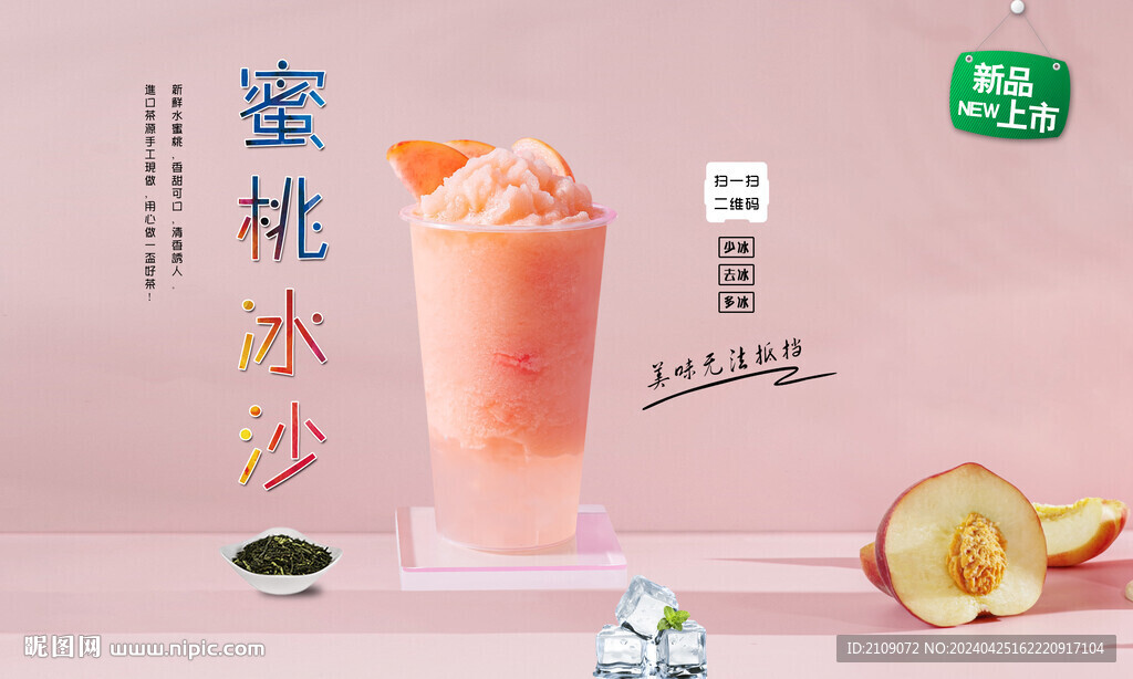  蜜桃冰沙 