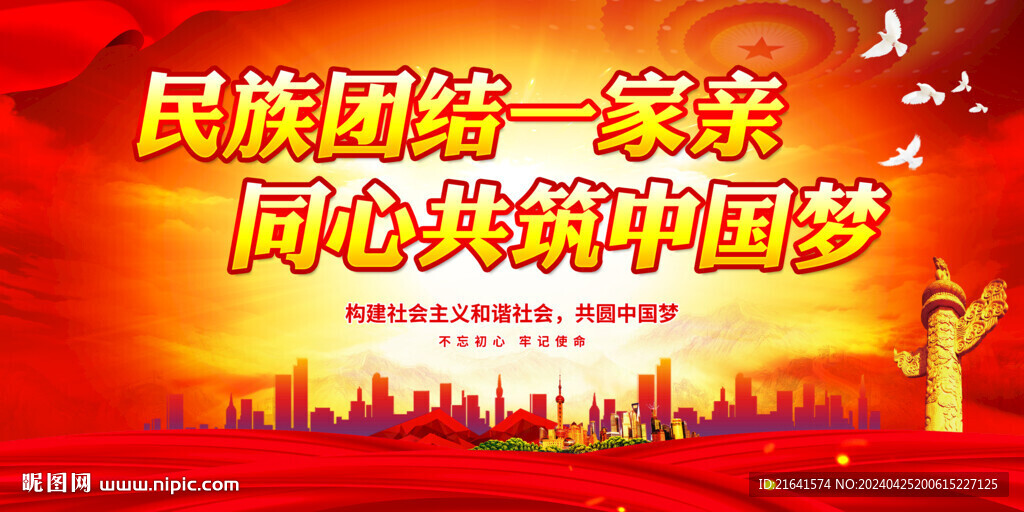 民族团结 