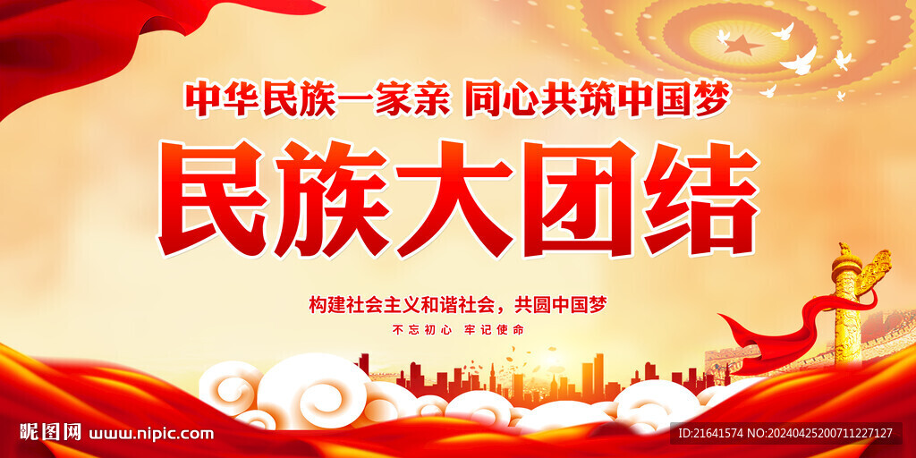 民族团结