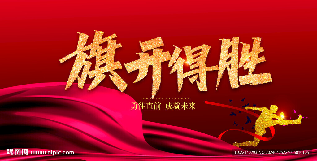 旗开得胜