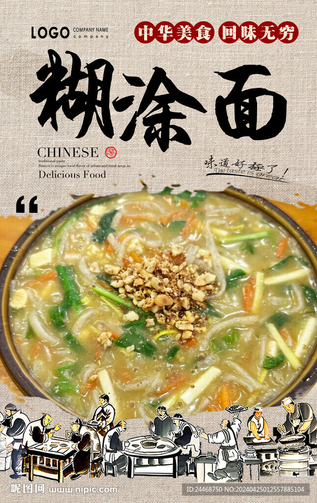 糊涂面