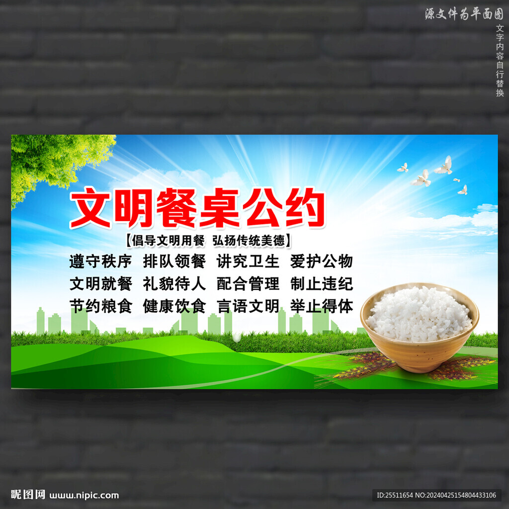 文明餐桌公约