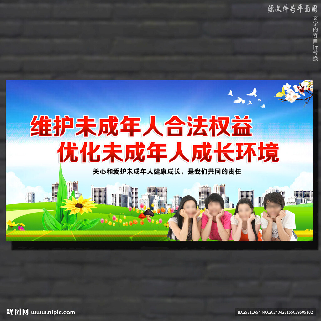保护未成年人