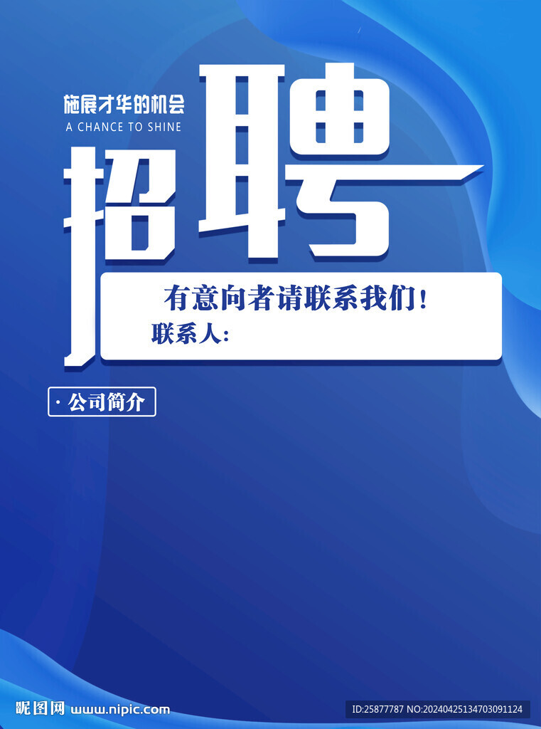 蓝色招聘海报