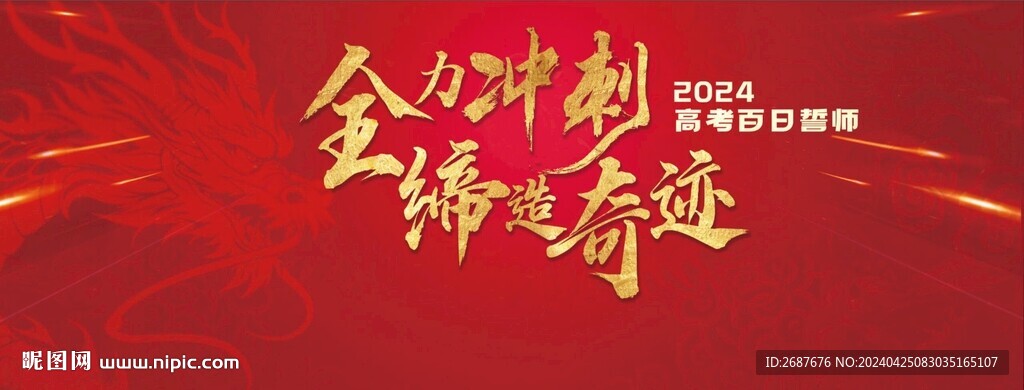 百日誓师背景