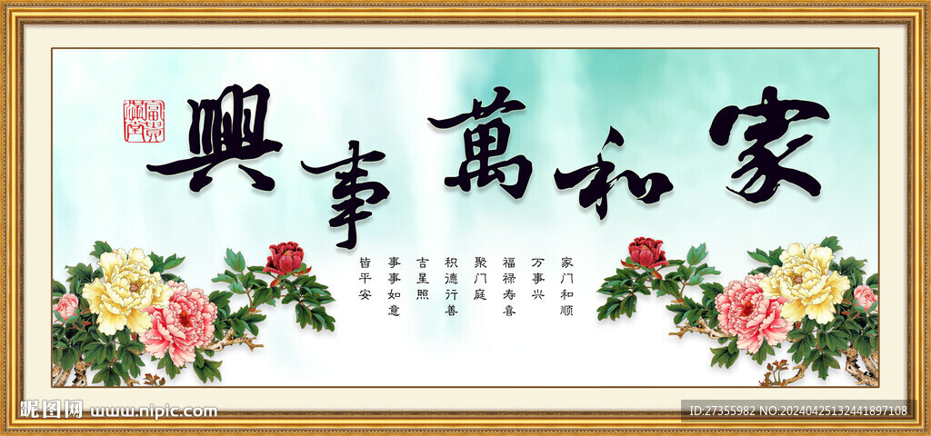 家和万事兴