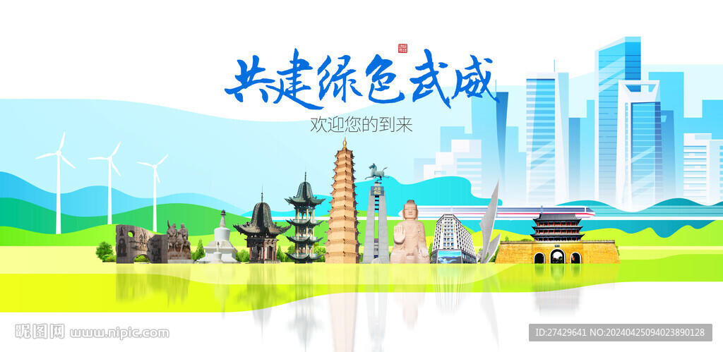 武威