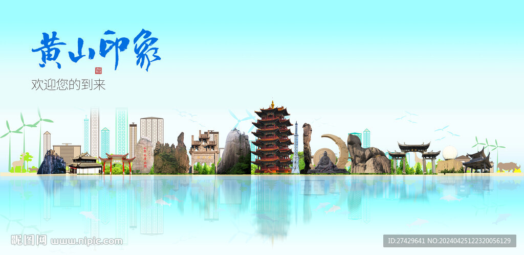 黄山