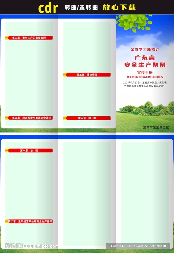 广东省安全生产条例