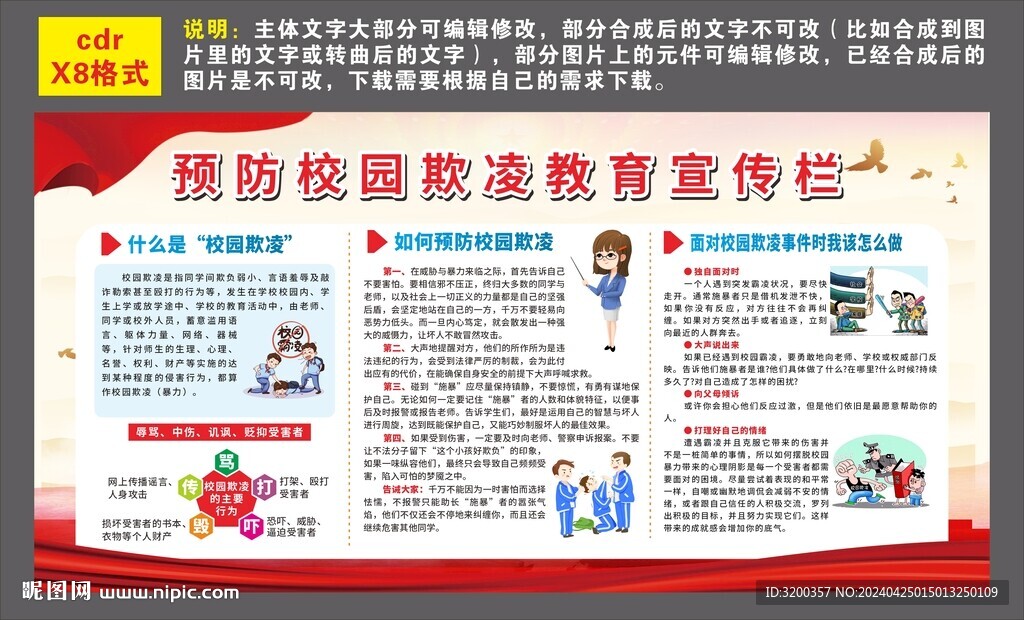 预防校园欺凌教育宣传栏