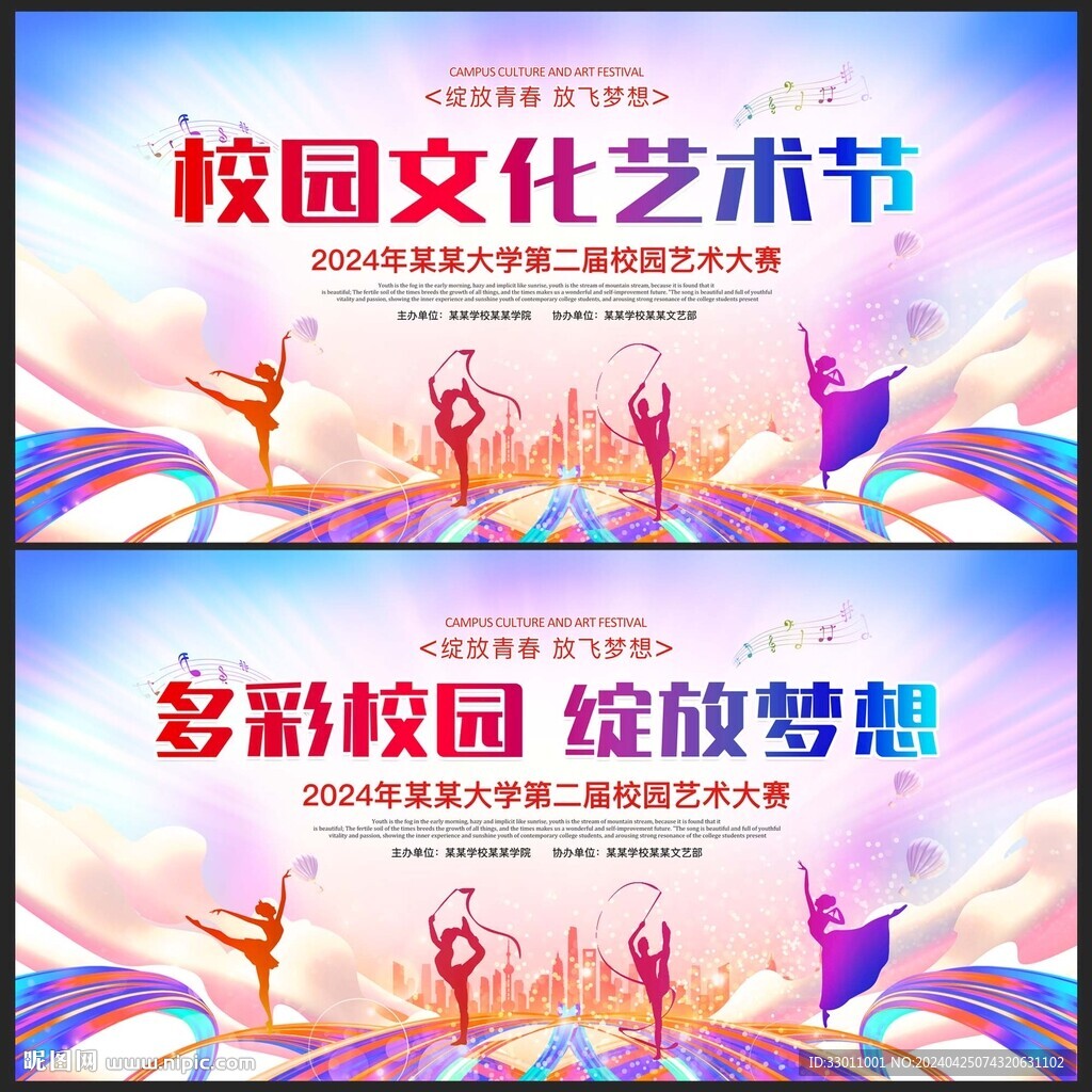 校园文化艺术节