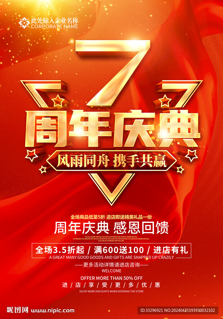 7周年庆