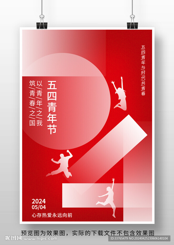 五四青年节海报设计