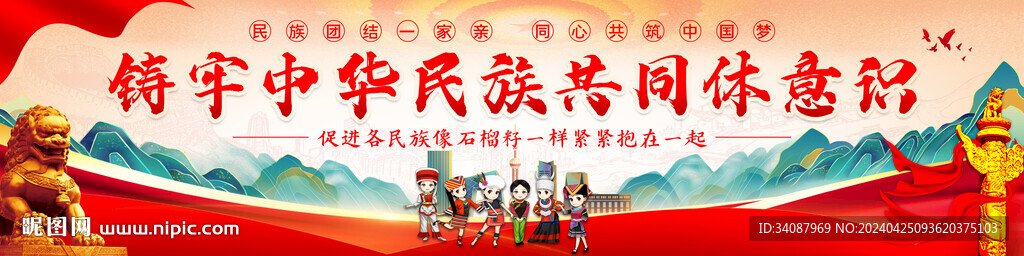 铸牢中华民族共同体意识