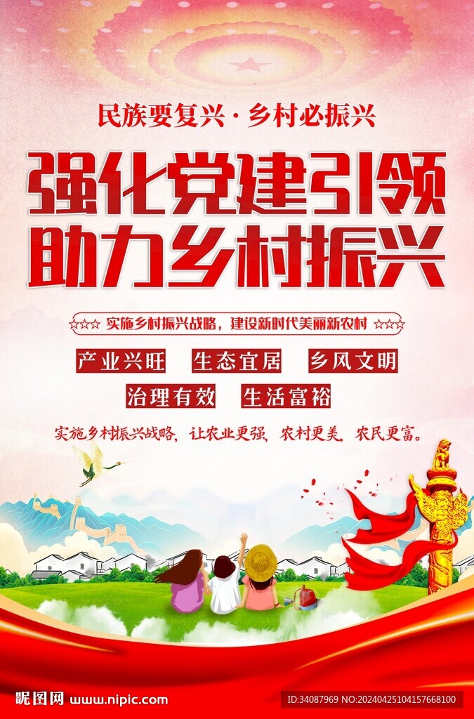 乡村振兴