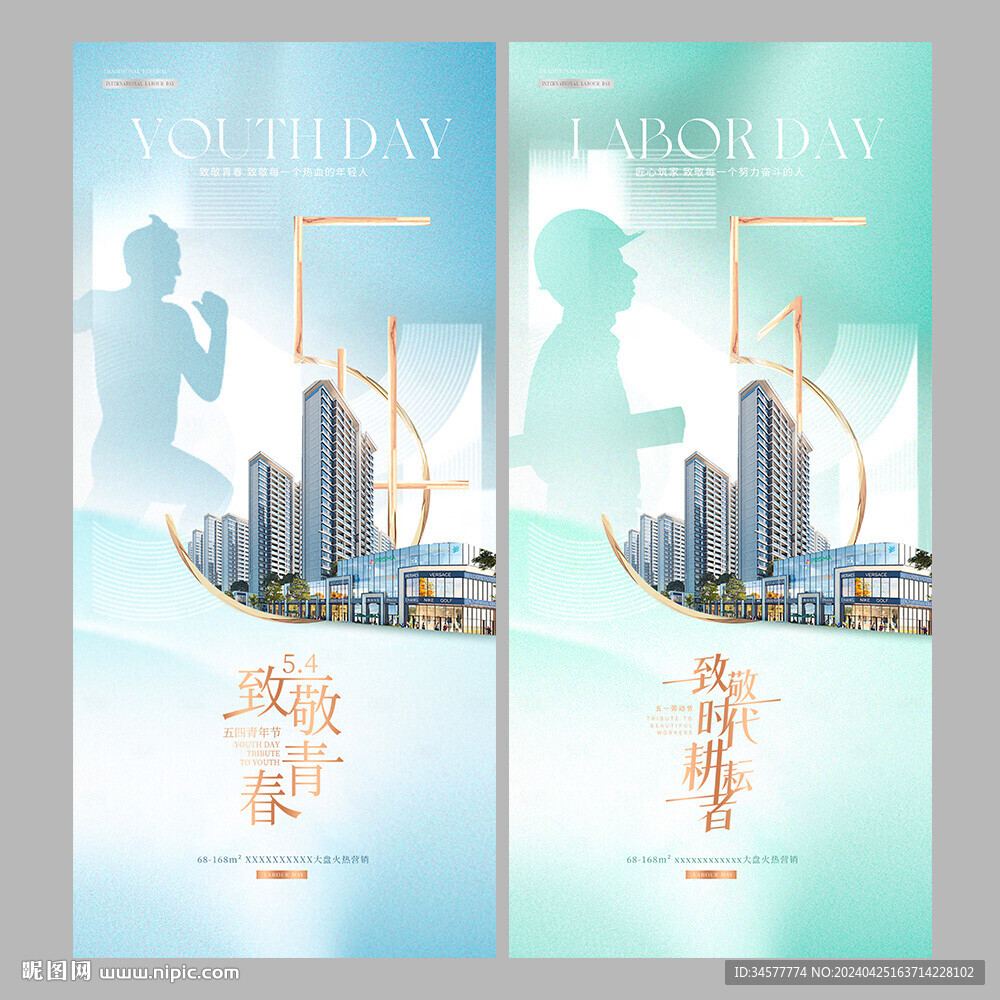 地产五一劳动节五四青年海报